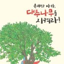 23-043. 유재와 마카, 대추나무를 지켜라/탁정은/김혜원 그림/도토리숲/1쇄 2021.10.5/87면/13,000원 이미지