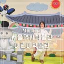 영월초등교육박물관 | [정보] 겨울방학 필수코스 초등학생이 더 좋아한 서울역사박물관 어린이박물관 체험 후기