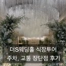 S투어 | 부산 예식장 투어 더S웨딩홀 화이트홀 블랙홀 비교,상담 계약완료 후기