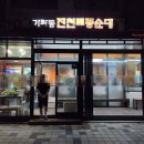 진천토종순대 | 청라 가좌동 진천토종순대 솔직 방문 후기, 푸짐하고 든든한 순댓국 한 그릇