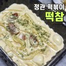 떡볶이참잘하는집 떡참정관점 | 떡볶이참잘하는집 떡참 포장해서 먹은 스우파떡볶이 정관 떡볶이 맛집