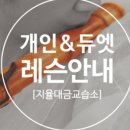 대금/단소 집중레슨 이미지