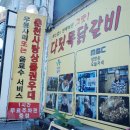 다릿목닭갈비 네이버블로그