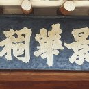경화사 이미지