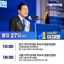 ＜8/27(토)~28(일) 더불어민주당 전당대회 마지막 일정!＞ 이미지