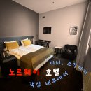 비타민휘트니스북 | 북유럽 여행 호텔 스칸딕 앰배서더 드람멘 방문 후기