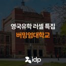 남광의료과학상사 | 영국 버밍엄대학교 유학, 순위, IDP 특별 장학금 안내