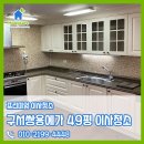 부산 구서쌍용예가 이사청소 49평 넓은공간에도 놓치는 것 없이 꼼꼼하게