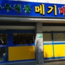 무주구천동 메기매운탕 네이버블로그