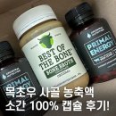 인산한의원 | 호주산 목초우 사골 농축액, 목초우 100% 소간 캡슐 내돈내산 후기 (feat.카니보어 쪼랩)