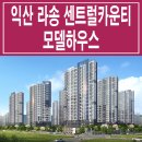 익산 라송 센트럴카운티 10년 민간임대 아파트 잔여세대 문의 이미지