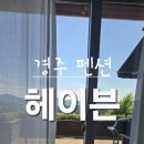 보불로(동) | (경주 펜션) 야외수영장과 자쿠지가 있는 고요한 펜션, 헤이븐 / 내돈내산 / 2번째 방문