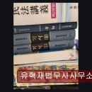 유혁재법무사사무소
