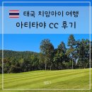 골드밸리리조트(10평) | 치앙마이 근교 람푼 아티타야 CC 골프 라운드 라운딩 후기 내돈내산