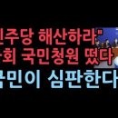 민주당 해산 국민청원 떴다 성창경TV 이미지