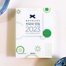 전국의 맛집 도서 블루리본 2023을 읽고