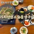 창원택시_경남13바 1020 | 창원 명서동 밥집 맛집 몸보신 염소고기 가지산염소숯불생구이