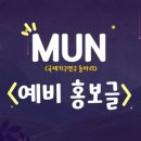 [MUN] 예비홍보글🇺🇳ㅣMUN한테도 mbti가 있다고!?? BEST..✨ 갓벽한 동아리 MUN 놓치면 후회한다 이미지