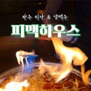 피맥하우스 파주운정점 이미지