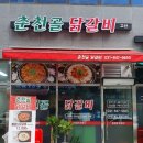춘천골 닭갈비 고산