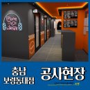 판타스틱코인노래연습장보령동대점 | [충남 보령동대점] 판타스틱코인노래방 인테리어 공사현장