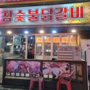 뽕달네참숯불닭갈비 이미지