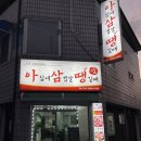 충주맛집 아침식사 가능한 고깃집 삼겹살맛집: 아삼땡