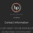 뷰티플래너 노원점