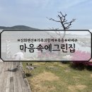 마음속에그린집 | 아이들과 가기 좋은 강화팬션, 자연휴식 즐기기, 마음속에그린집