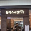 힐링수제돈가스 | 문정동 돈까스의집 | 잠실 삼전동 원조 돈까스 맛집 직영점 바삭한 수제 돈까스 내돈내산 후기(주차...