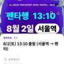 레전드모텔 | [2025 펜타포트-1] 찐후기 2025 인천 펜타포트 락페 다녀온 토요일! 레전드 라이브 기록✍️