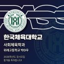 위례고등학교 | 26학년도 한국체육대학교 사회체육학과 합격후기 위례고등학교 박건우 [경기대 스포츠과학과][패스체대...