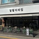 일월커피집 이미지