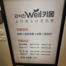 강석진웰키움소아청소년과의원 이미지