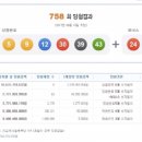 ★ 758회차 로또 당첨번호 ★ 05-09-12-30-39-43 보너스 24 이미지