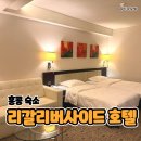 4 | 홍콩 리갈 리버사이드 호텔 3박4일 후기, 조식 포함 숙박 리뷰