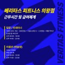 (의왕) 베리타스 피트니스 의왕점 견습생 1명 구인합니다. 이미지