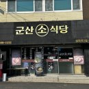 군산소식당 이미지