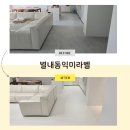 동익미라벨39단지 | 층간소음매트 | 프리미엄1200퍼즐매트 | 별내동익미라벨 | 파크론제로블럭