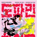예술×과학 융합 전시 ⟪도파민 하이프⟫ 개막-2025.12.05(금) - 2026.04.04 (토)김희수아트센터 이미지
