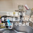 율상마을푸르지오4단지(2차) | 김해 싱크대 수전 교체 율하동 율상마을 푸르지오 누수 해결 후기