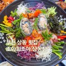 부천맛집 조아회조아 상동횟집 야장 물회 후기
