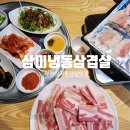 삼미 냉동 삼겹살 | 부천냉삼 심곡동맛집 가성비 좋은 삼미냉동삼겹살 방문후기