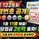 🎯 로또 1228회 당첨번호 분석! 1등 11명 배출! 당첨금 26억 원 돌파 💰🍀