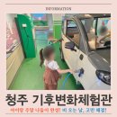 기후 | 청주 아이랑 갈만한 곳, 비 오는 날 딱 좋은 청주 기후변화체험관 방문 후기