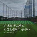 리더스 골프랜드 | 리더스 골프 랜드 : 순천의 신상 대형 골프연습장