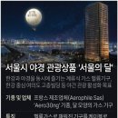 서울의달 이미지