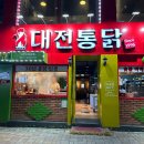 유성통닭 | 대전 유성 궁동 치킨 맛집 내돈내산 솔직후기 : 대전통닭 본점