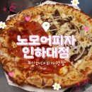 노모어피자인하대점 | [인하대 피자 맛집] 노모어피자 인하대점:: 숙성 재료로 진한 맛이 좋은 피자 전문점