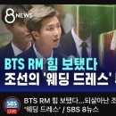 BTS RM 힘 보탰다. 되살아난 조선의 ’웨딩 드레스‘ 이미지